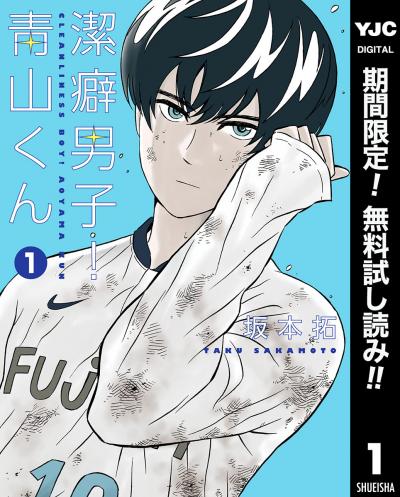 潔癖男子!青山くん【期間限定無料】 2026/8/1～2026/8/31