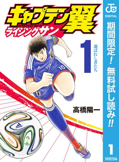 キャプテン翼 ライジングサン【期間限定無料】 2026/8/1～2026/8/31