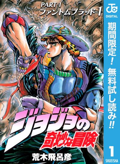 ジョジョの奇妙な冒険 第1部 ファントムブラッド【期間限定無料】 2026/8/1～2026/8/31