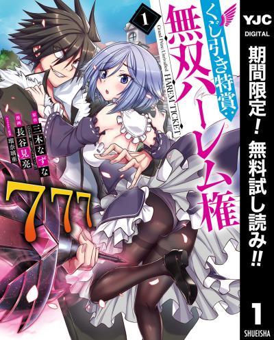 くじ引き特賞:無双ハーレム権【期間限定無料】 2026/8/1～2026/8/31