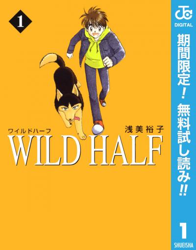 WILD HALF【期間限定無料】 2026/8/1～2026/8/31