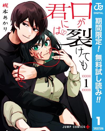 口が裂けても君には【期間限定無料】 2026/8/1～2026/8/31