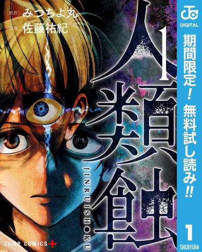 人類蝕【期間限定無料】 2026/8/1～2026/8/31