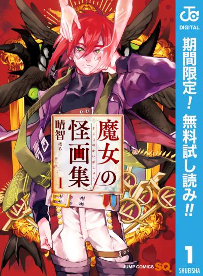 魔女の怪画集【期間限定無料】 2026/8/1～2026/8/31