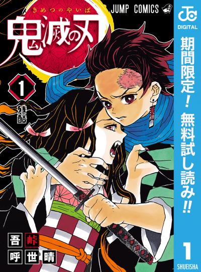 鬼滅の刃【期間限定無料】 2026/8/1～2026/8/31