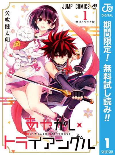 あやかしトライアングル【期間限定無料】 2026/8/1～2026/8/31