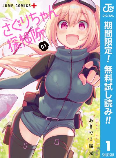 さぐりちゃん探検隊【期間限定無料】 2026/8/1～2026/8/31