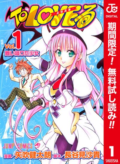 To LOVEる―とらぶる― カラー版【期間限定無料】 2026/8/1～2026/8/31