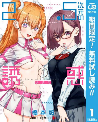 2.5次元の誘惑【期間限定無料】 2026/8/1～2026/8/31
