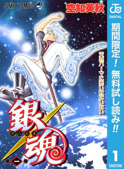 銀魂 モノクロ版【期間限定無料】 2026/8/1～2026/8/31