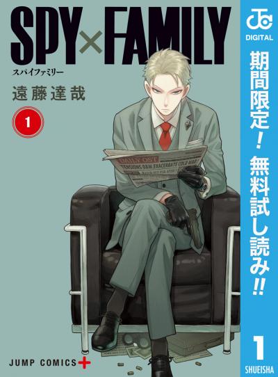 SPY×FAMILY【期間限定無料】 2026/8/1～2026/8/31