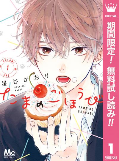 たまのごほうび【期間限定無料】 2026/8/1～2026/8/31