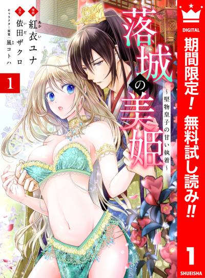 落城の美姫～堅物皇子の甘い執着～【期間限定無料】 2026/8/1～2026/8/31