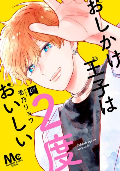 おしかけ王子は2度おいしい 単行本版【期間限定無料】 2026/8/1～2026/8/31