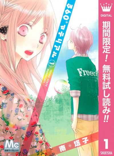 360°マテリアル【期間限定無料】 2026/8/1～2026/8/31