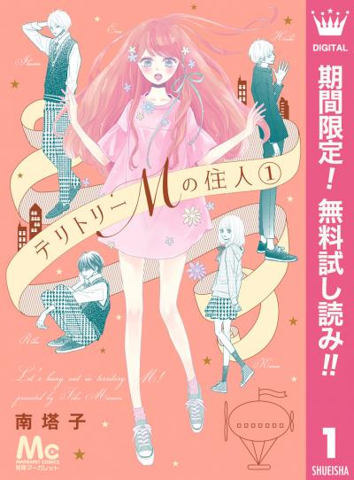 テリトリーMの住人【期間限定無料】 2026/8/1～2026/8/31