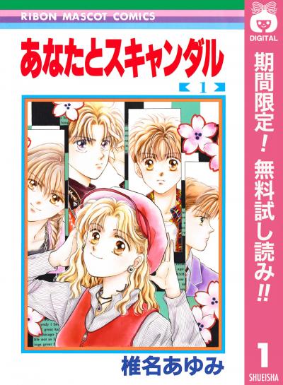 あなたとスキャンダル【期間限定無料】 2026/8/1～2026/8/31