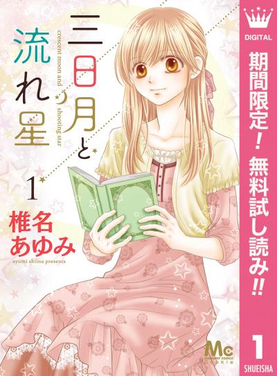 三日月と流れ星【期間限定無料】 2026/8/1～2026/8/31