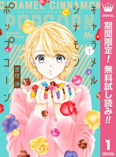 キャラメル シナモン ポップコーン【期間限定無料】 2026/8/1～2026/8/31