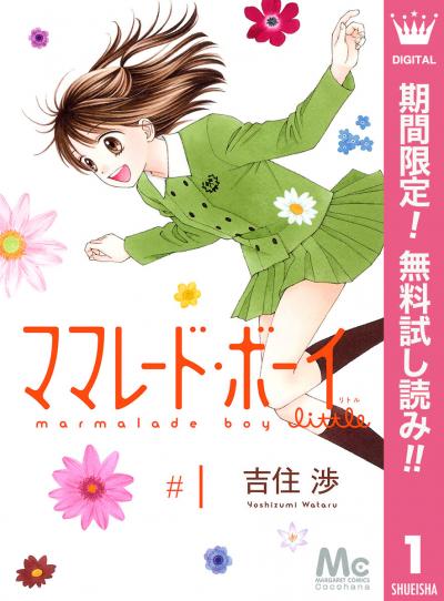 ママレード・ボーイ little【期間限定無料】 2026/8/1～2026/8/31