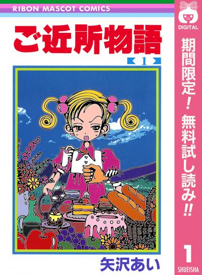 ご近所物語【期間限定無料】 2026/8/1～2026/8/31