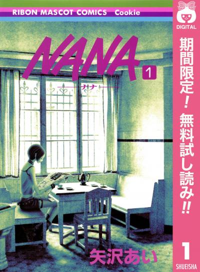 NANA―ナナ―【期間限定無料】 2026/8/1～2026/8/31