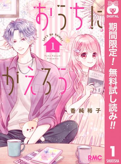 おうちにかえろう【期間限定無料】 2026/8/1～2026/8/31