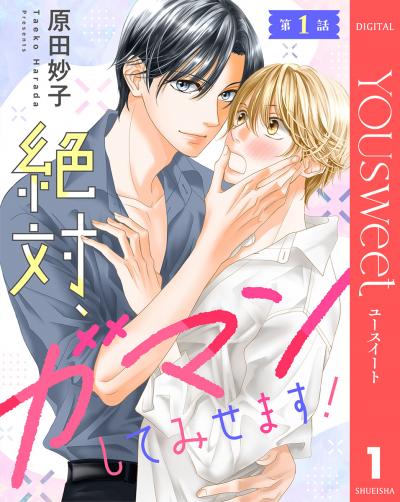 【単話売】絶対、ガマンしてみせます!