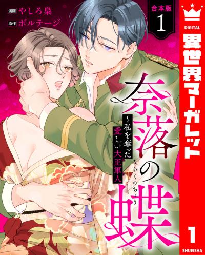 【合本版】奈落の蝶~私を奪った愛しい大正軍人