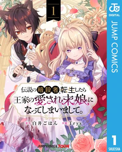 伝説の暗殺者、転生したら王家の愛され末娘になってしまいまして。 単行本版【フルカラー】