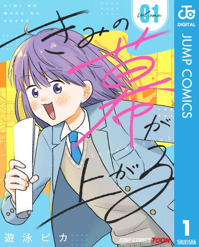 きみの幕が上がる 単行本版【フルカラー】