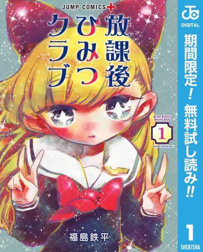 放課後ひみつクラブ【期間限定無料】 2026/9/17~2026/9/30