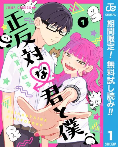 正反対な君と僕【期間限定無料】 2026/9/17~2026/9/30