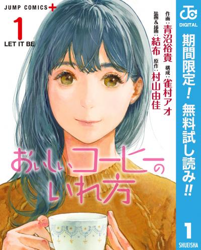 おいしいコーヒーのいれ方【期間限定無料】 2026/9/17~2026/9/30