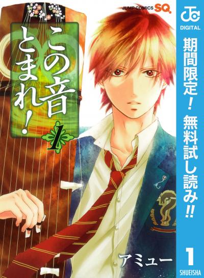 この音とまれ!【期間限定無料】 2026/9/17~2026/9/30