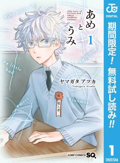 あめとうみ【期間限定無料】 2026/9/17~2026/9/30