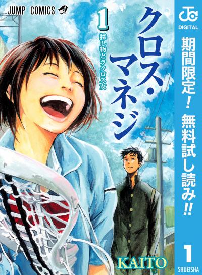 クロス・マネジ【期間限定無料】 2026/9/17~2026/9/30