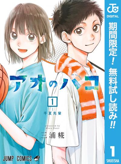 アオのハコ【期間限定無料】 2026/9/17~2026/9/30