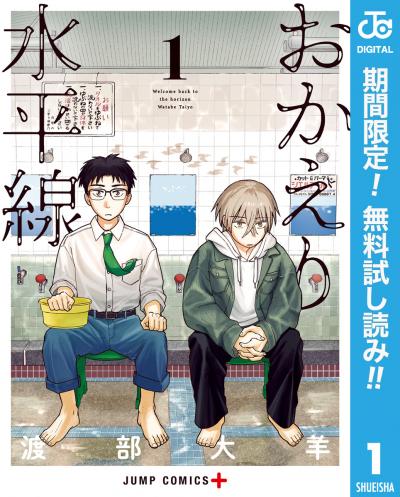 おかえり水平線【期間限定無料】 2026/9/17~2026/9/30
