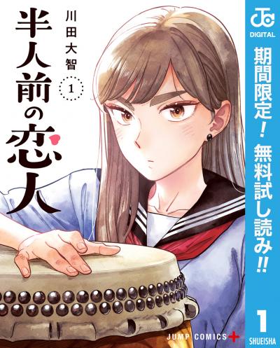 半人前の恋人【期間限定無料】 2026/9/17~2026/9/30