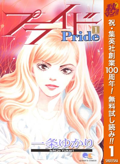 プライド【期間限定無料】 2026/10/1～2026/11/4