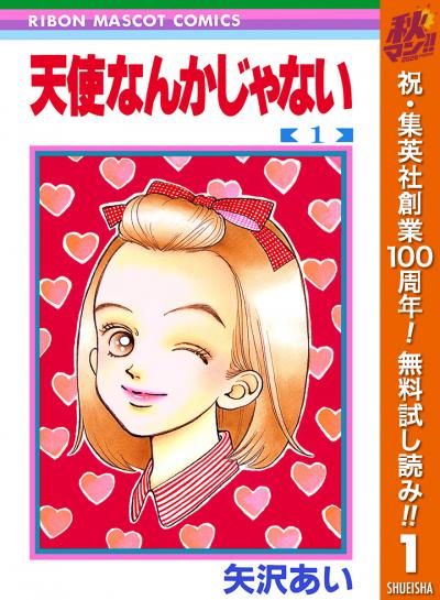 天使なんかじゃない【期間限定無料】 2026/10/1～2026/11/4