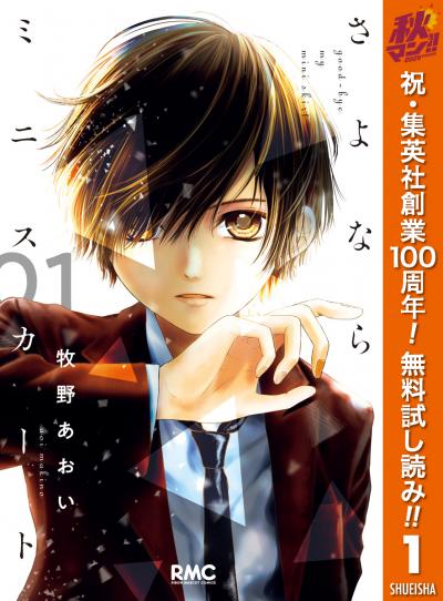 さよならミニスカート【期間限定無料】 2026/10/1～2026/11/4