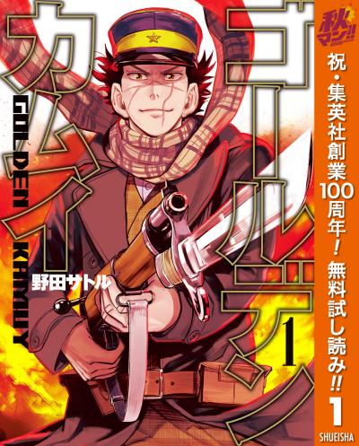 ゴールデンカムイ【期間限定無料】 2026/10/1～2026/11/4