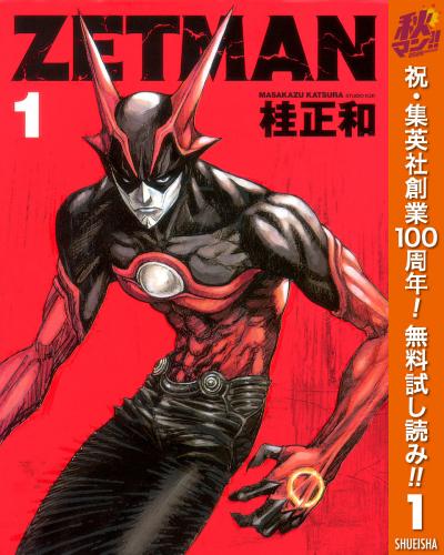 ZETMAN【期間限定無料】 2026/10/8～2026/10/14