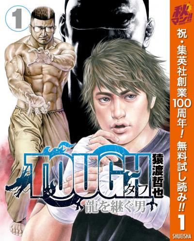 TOUGH 龍を継ぐ男【期間限定無料】 2026/10/8～2026/10/14