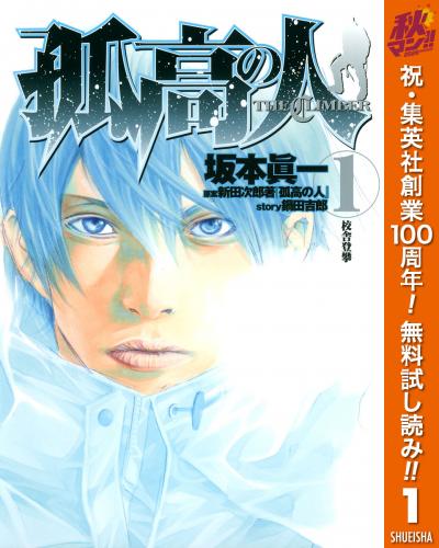孤高の人【期間限定無料】 2026/10/8～2026/10/14