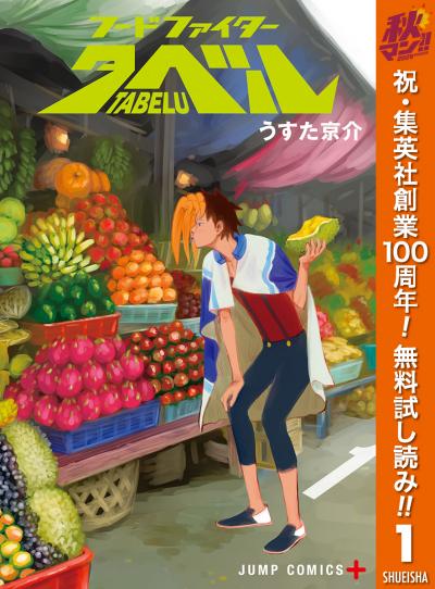 フードファイタータベル【期間限定無料】 2026/10/15～2026/10/21