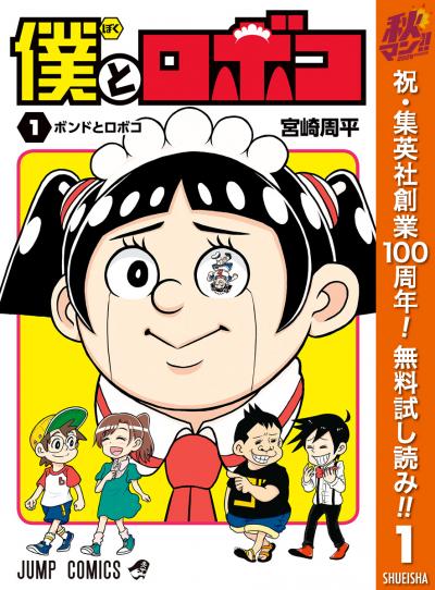 僕とロボコ【期間限定無料】 2026/10/22～2026/10/28