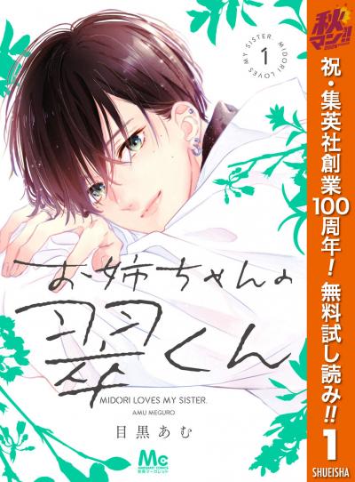 お姉ちゃんの翠くん【期間限定無料】 2026/10/21～2026/11/3